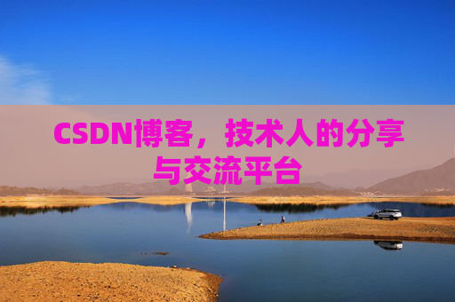 CSDN博客，技术人的分享与交流平台
